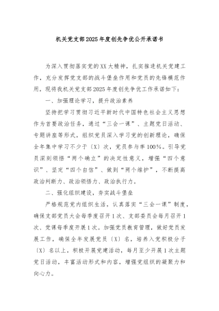 机关党支部2025年度创先争优公开承诺书