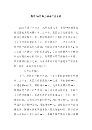 集团2025年上半年工作总结