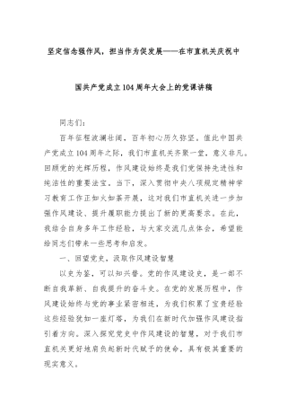 坚定信念强作风，担当作为促发展——在市直机关庆祝中国共产党成立104周年大会上的党课讲稿