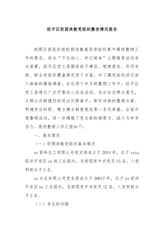经开区软弱涣散党组织整改情况报告