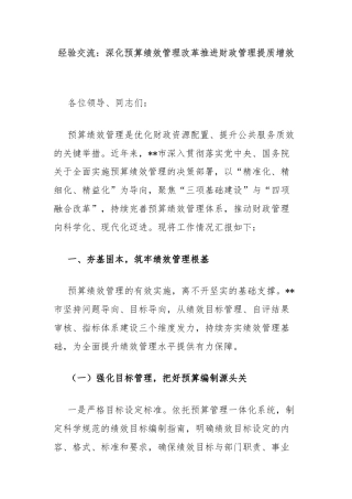 经验交流：深化预算绩效管理改革推进财政管理提质增效