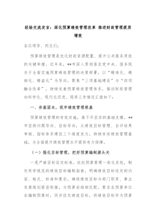 经验交流发言：深化预算绩效管理改革 推进财政管理提质增效