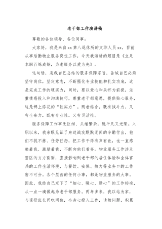 老干部工作演讲稿