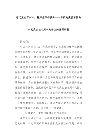 铭记党史守初心，锤炼作风担使命——在机关庆祝中国共产党成立104周年大会上的党课讲稿