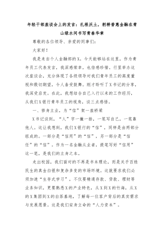 年轻干部座谈会上的发言：扎根沃土，躬耕普惠金融在青山绿水间书写青春华章