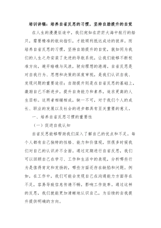 培训讲稿：培养自省反思的习惯，坚持自励提升的自觉