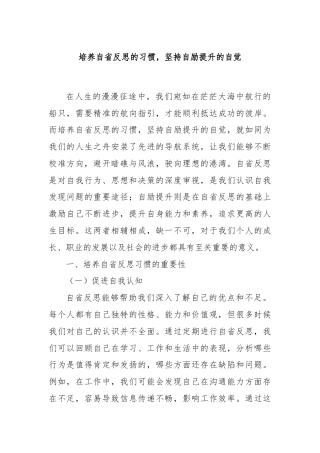 培养自省反思的习惯，坚持自励提升的自觉