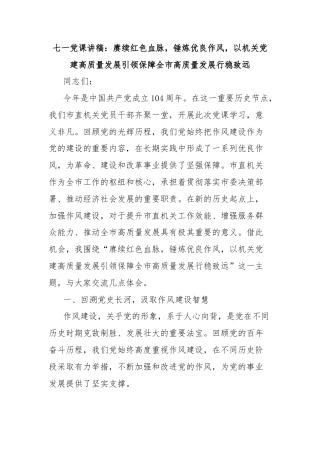 七一党课讲稿：赓续红色血脉，锤炼优良作风，以机关党建高质量发展引领保障全市高质量发展行稳致远