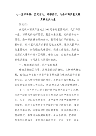 七一党课讲稿：坚定信念，砥砺前行，为全市高质量发展贡献机关力量