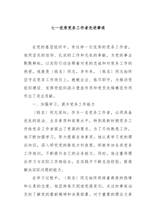 七一优秀党务工作者先进事迹