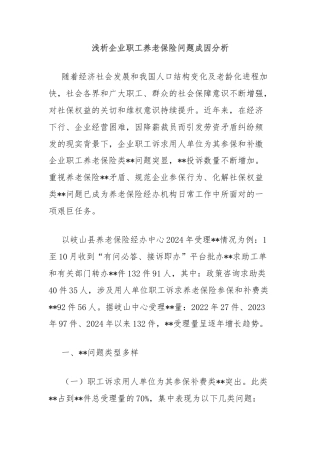 浅析企业职工养老保险问题成因分析