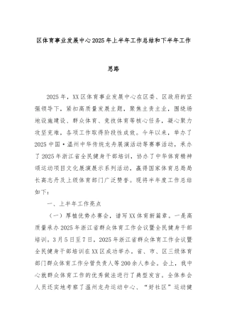 区体育事业发展中心2025年上半年工作总结和下半年工作思路
