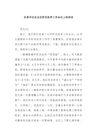 区委书记在全区防汛抗旱工作会议上的讲话
