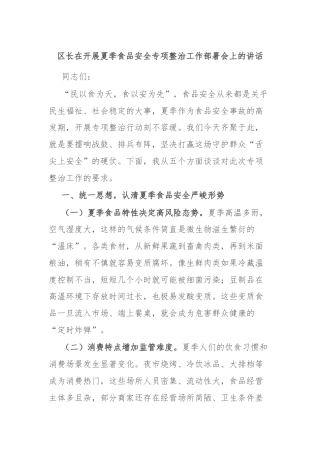 区长在开展夏季食品安全专项整治工作部署会上的讲话