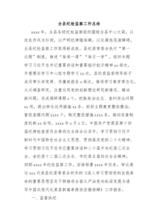 全县纪检监察工作总结