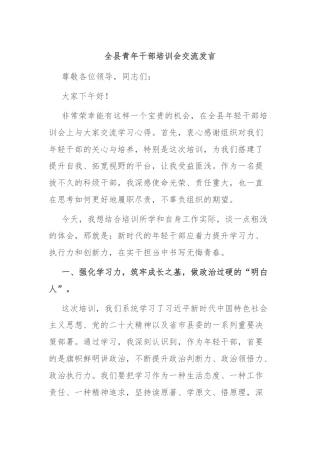 全县青年干部培训会交流发言