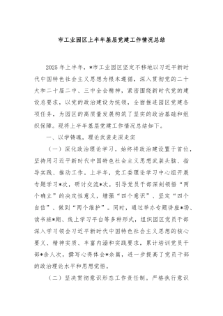 市工业园区上半年基层党建工作情况总结