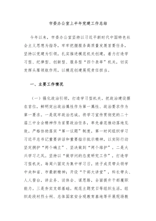 市委办公室上半年党建工作总结