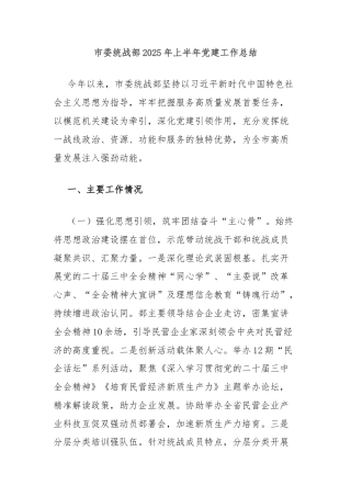 市委统战部2025年上半年党建工作总结