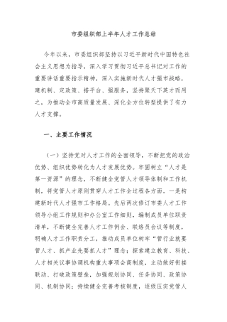 市委组织部上半年人才工作总结