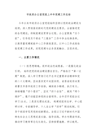 市政府办公室党组上半年党建工作总结
