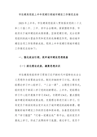 市住建局党组上半年党建引领城市建设工作情况总结