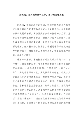 授课稿：扎实做好党群工作，凝心聚力谋发展​
