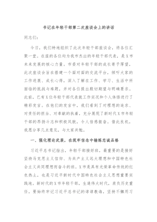 书记在年轻干部第二次座谈会上的讲话