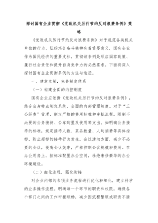 探讨国有企业贯彻《党政机关厉行节约反对浪费条例》策略