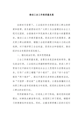 推动工会工作高质量发展