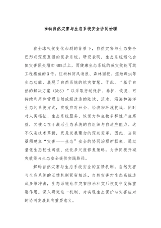 推动自然灾害与生态系统安全协同治理