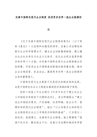 完善中国特色现代企业制度 促进更多世界一流企业脱颖而出
