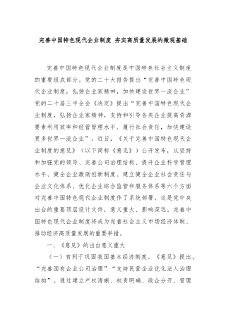 完善中国特色现代企业制度 夯实高质量发展的微观基础