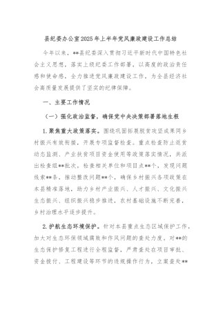 县纪委办公室2025年上半年党风廉政建设工作总结