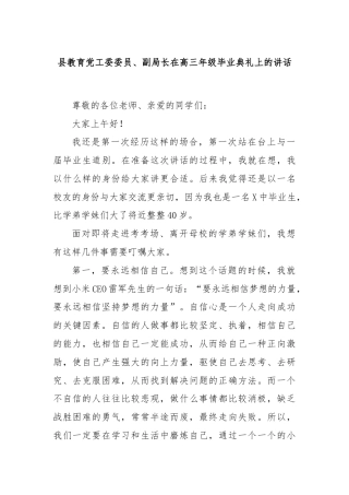 县教育党工委委员、副局长在高三年级毕业典礼上的讲话
