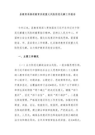 县教育局推进教育系统重大风险防范化解工作报告