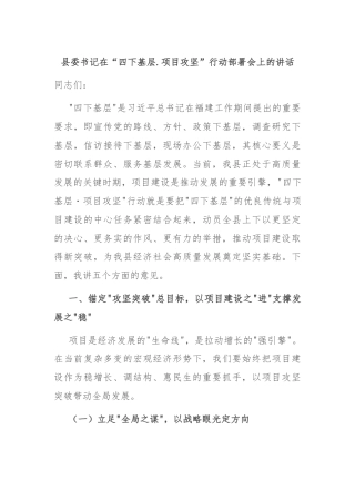 县委书记在“四下基层.项目攻坚”行动部署会上的讲话