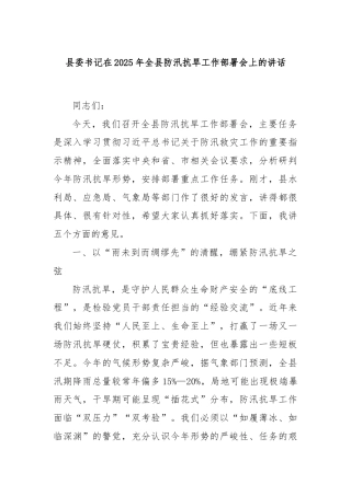 县委书记在2025年全县防汛抗旱工作部署会上的讲话