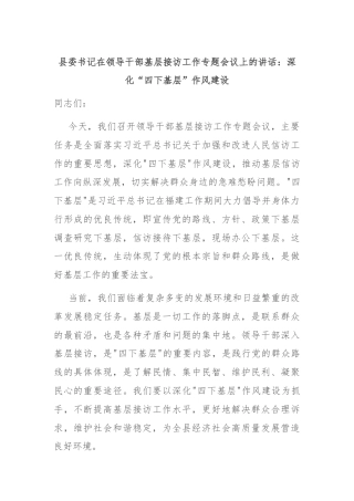 县委书记在领导干部基层接访工作专题会议上的讲话：深化“四下基层”作风建设
