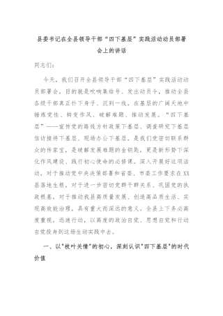 县委书记在全县领导干部“四下基层”实践活动动员部署会上的讲话