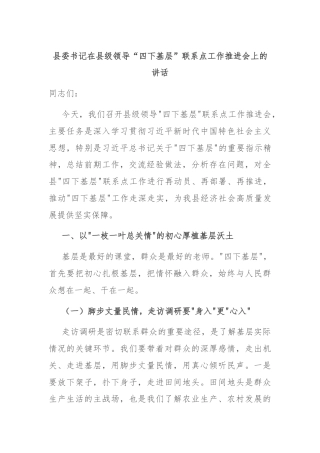 县委书记在县级领导“四下基层”联系点工作推进会上的讲话