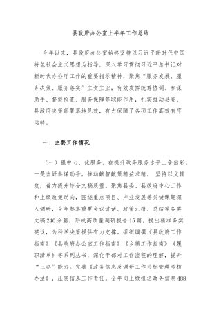 县政府办公室上半年工作总结
