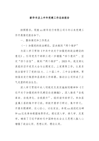 新华书店上半年党建工作总结报告