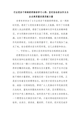 行业党务干部高级研修班学习心得：坚定信念担当作为为企业高质量发展贡献力量