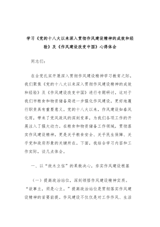 学习《党的十八大以来深入贯彻作风建设精神的成效和经验》及《作风建设改变中国》心得体会（市粮食和物资储备局）