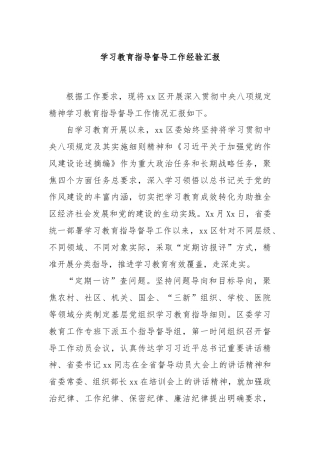 学习教育指导督导工作经验汇报