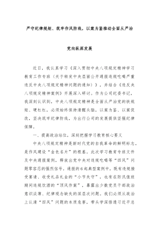 严守纪律规矩、筑牢作风防线，以案为鉴推动全面从严治党向纵深发展
