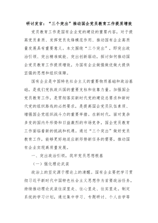 研讨发言：“三个突出”推动国企党员教育工作提质增效