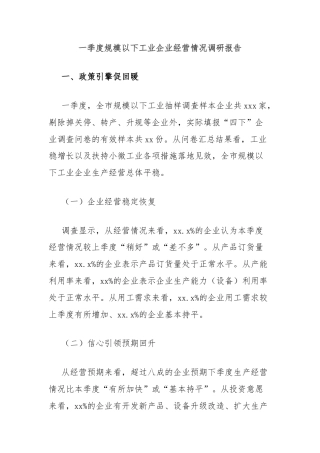 一季度规模以下工业企业经营情况调研报告