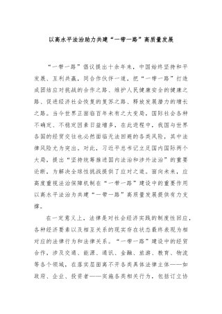 以高水平法治助力共建“一带一路”高质量发展